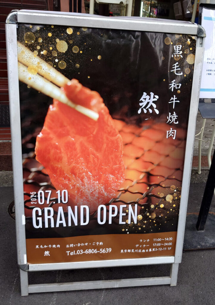 黒毛和牛焼肉 然
