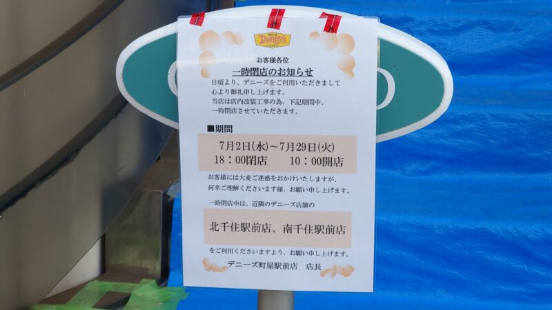 町屋 デニーズ