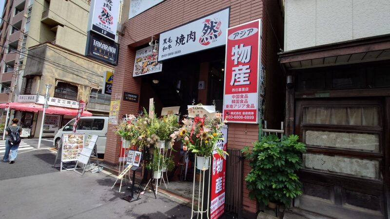 西日暮里 黒毛和牛焼肉 然