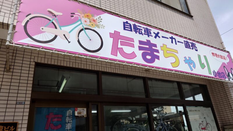 たまちゃり小台店