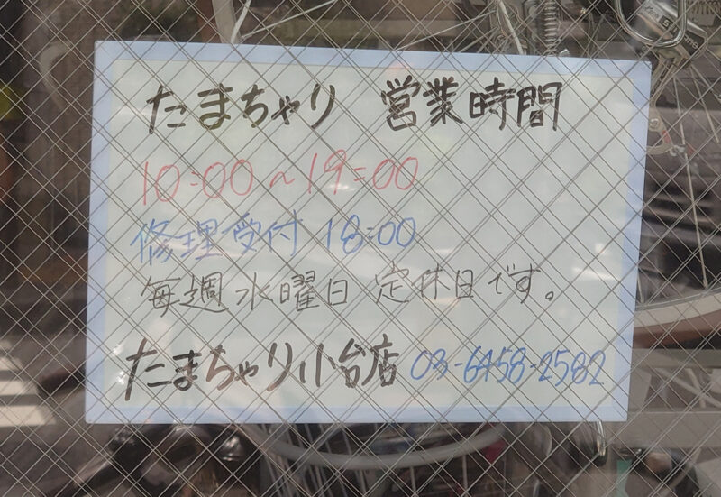たまちゃり小台店