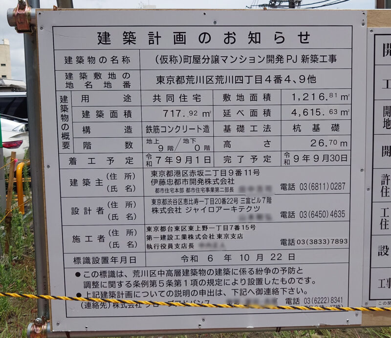 荒川 町屋分譲マンション開発PJ 新築工事