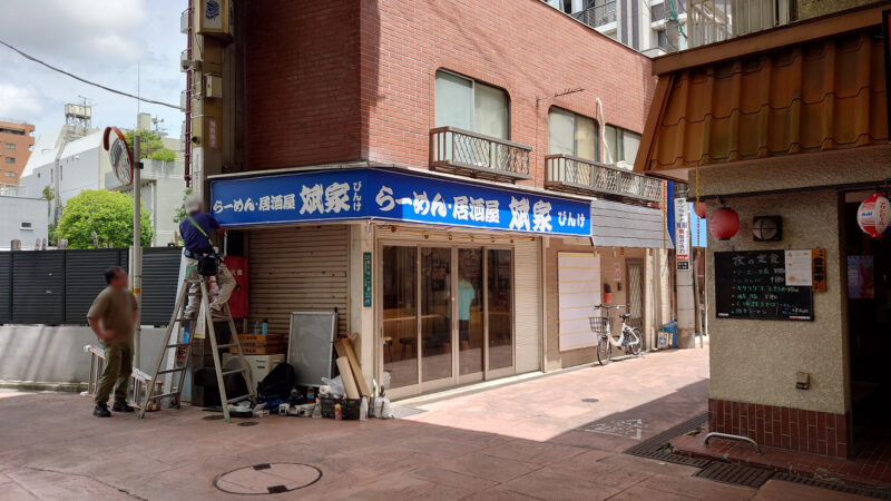らーめん・居酒屋 斌家（びんけ）