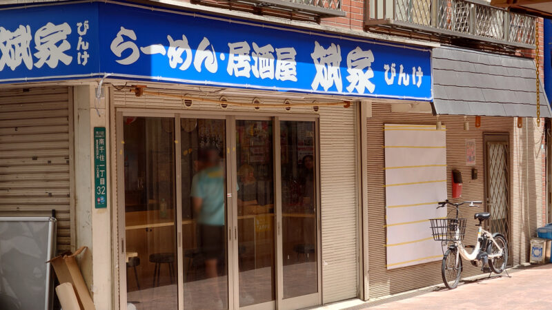 らーめん・居酒屋 斌家（びんけ）