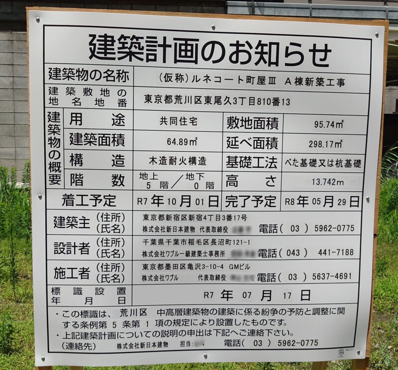 東尾久 ルネコート町屋Ⅲ A棟新築工事