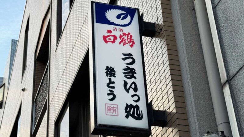 うまいっ処　後とう