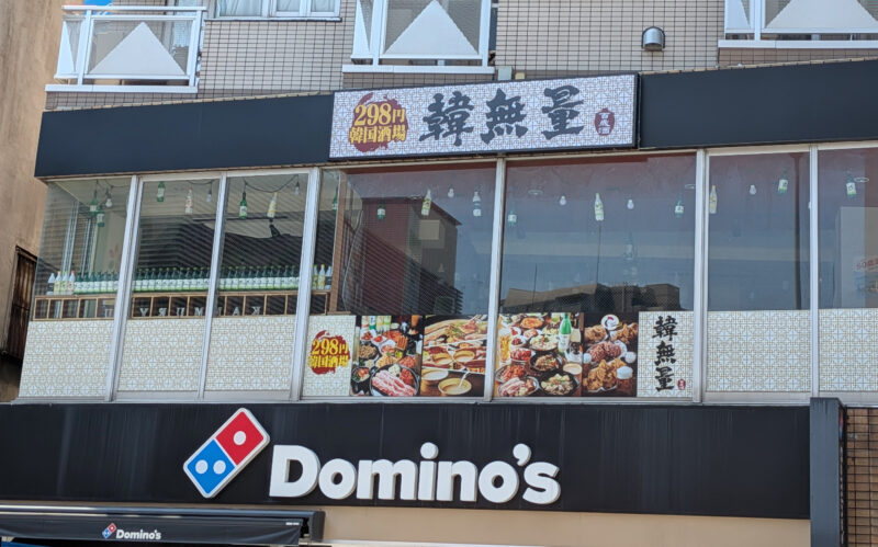 韓無量町屋店