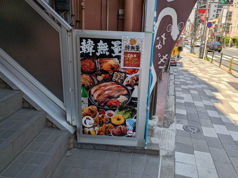 韓無量町屋店