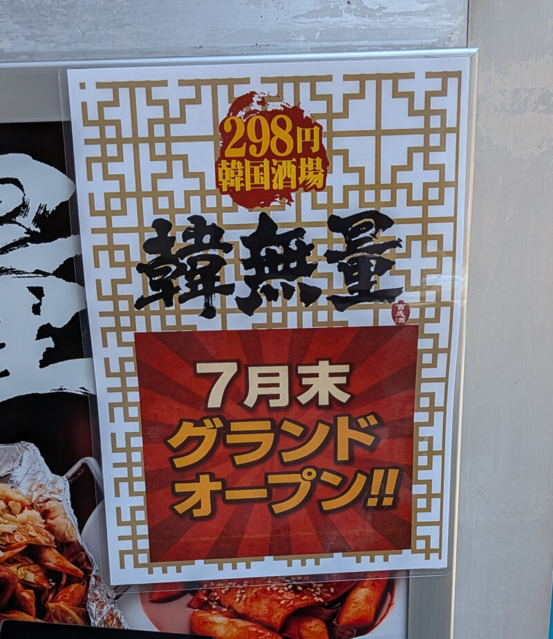 韓無量町屋店