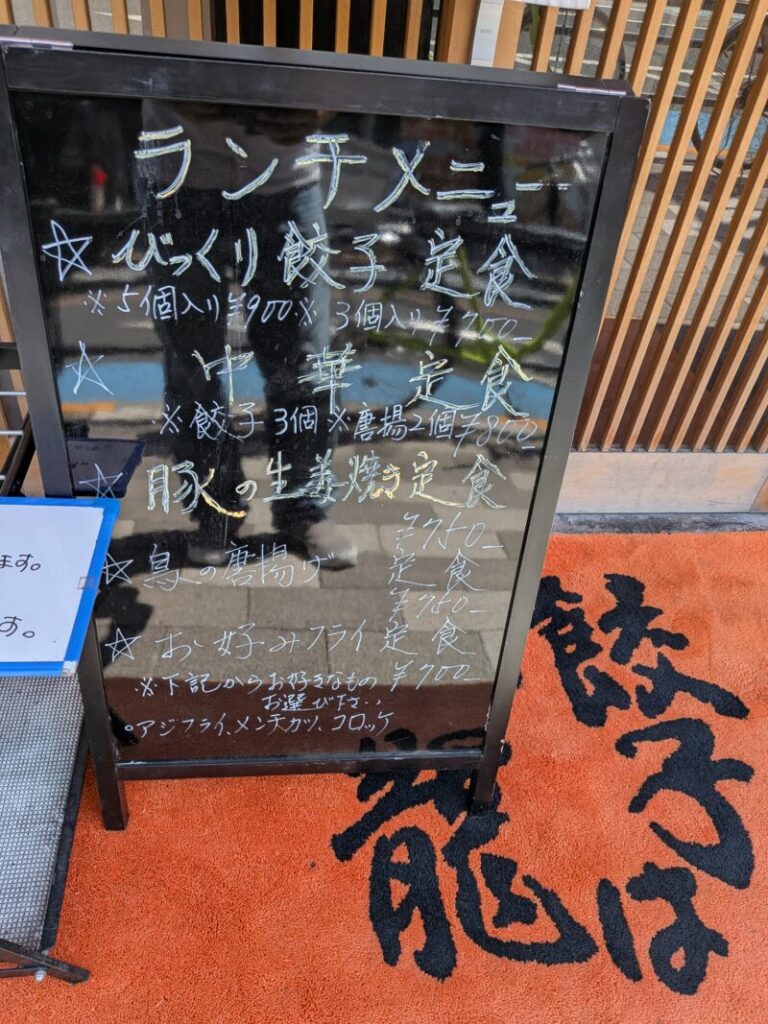 町屋「餃子は一龍」ランチ『生姜焼き定食』