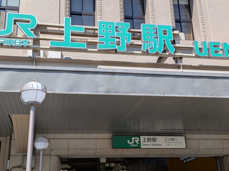上野駅
