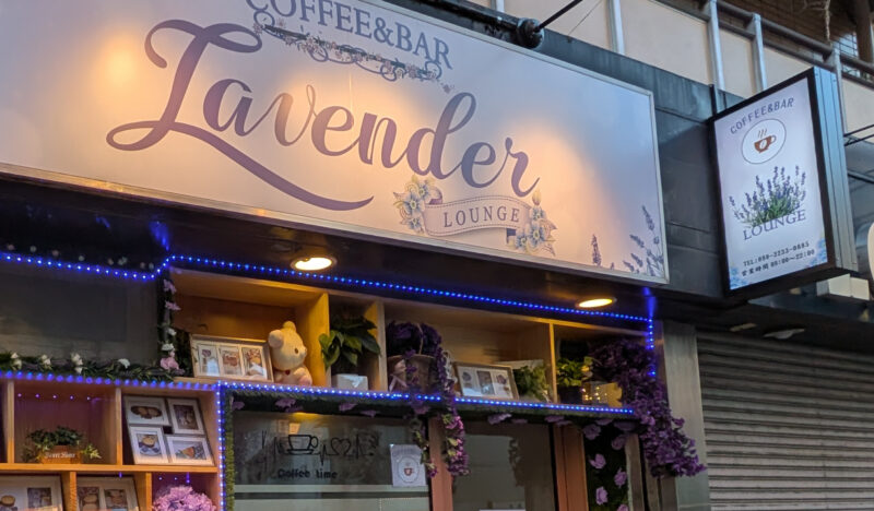 三河島 COFFEE&BAR Lavender LOUNGE