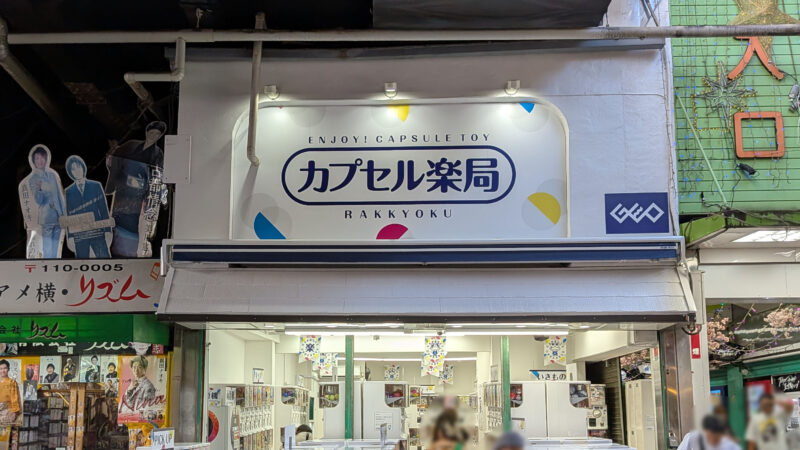 アメ横 カプセル楽局
