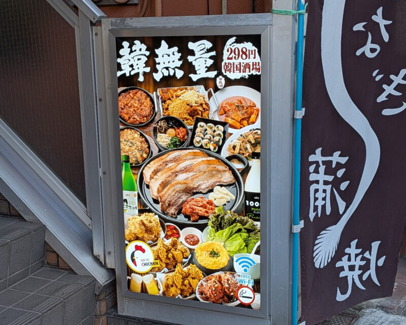 町屋 韓無量