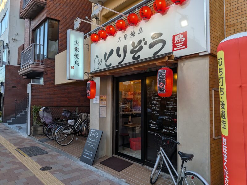大衆焼鳥 とりぞう