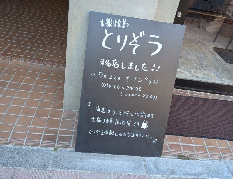 大衆焼鳥 とりぞう