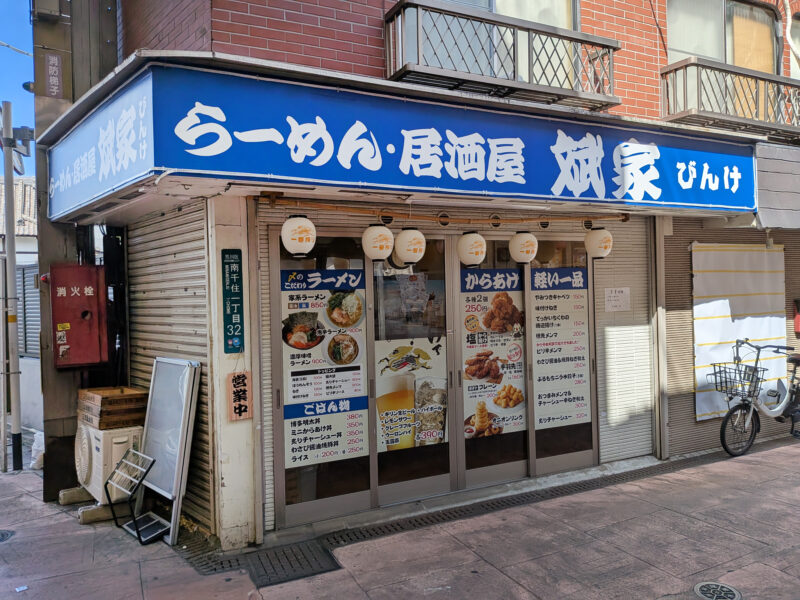 らーめん・居酒屋 斌家