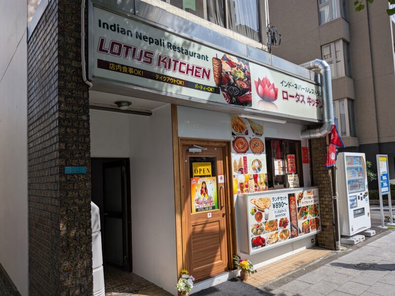 三ノ輪橋 インドネパールレストラン ロータス キッチン