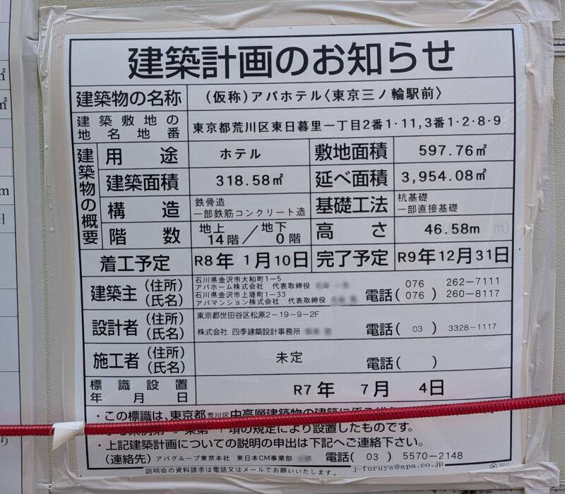 アパホテル 東京三ノ輪駅前