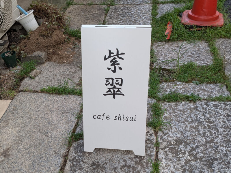 紫翠　cafe Shisui