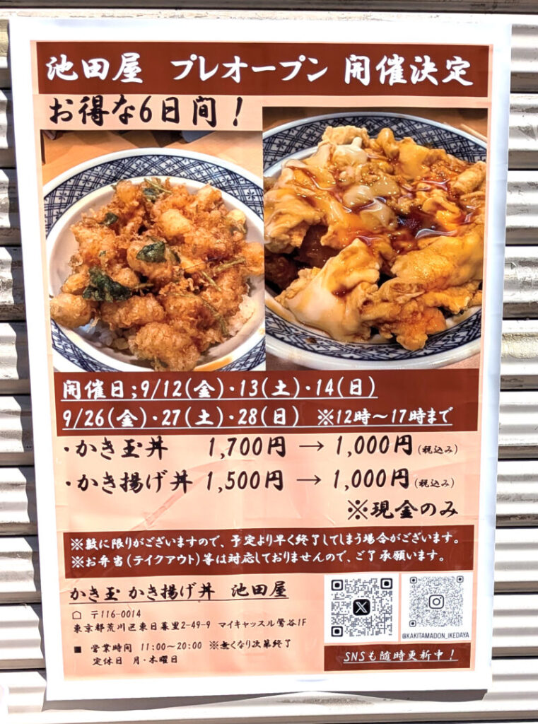 かき玉 かき揚げ丼 池田屋 東日暮里