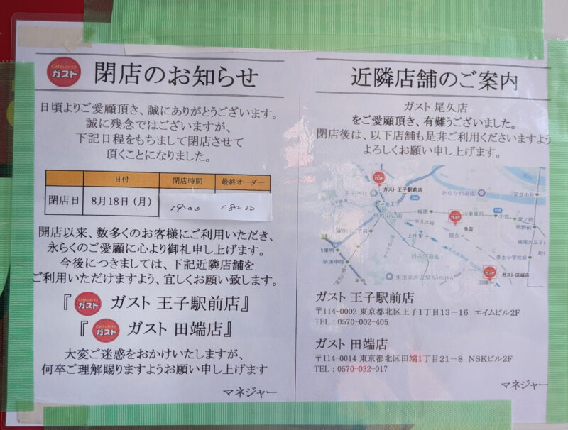 ガスト尾久店