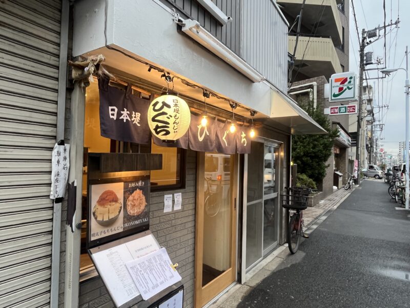 日本堤もんじゃ ひぐち