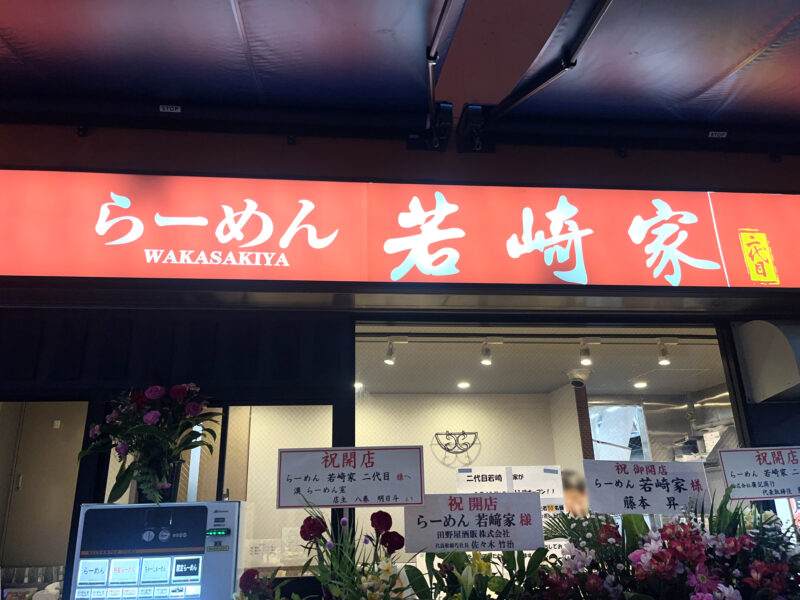 二代目 らーめん若崎家