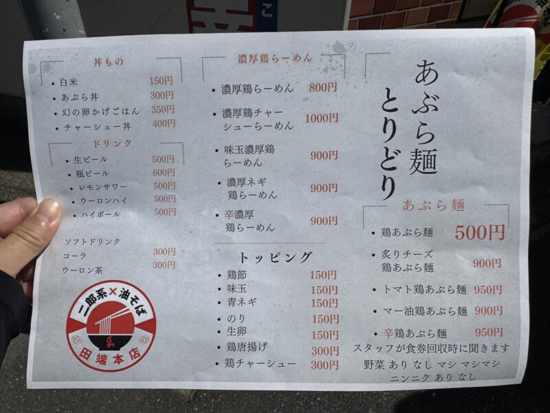 田端 あぶら麺 とりどり
