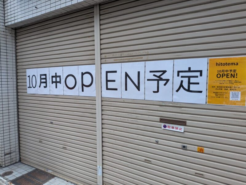 「hitotema」の新店舗