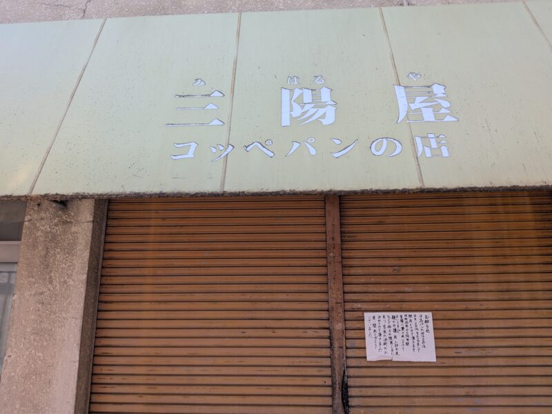 三陽屋