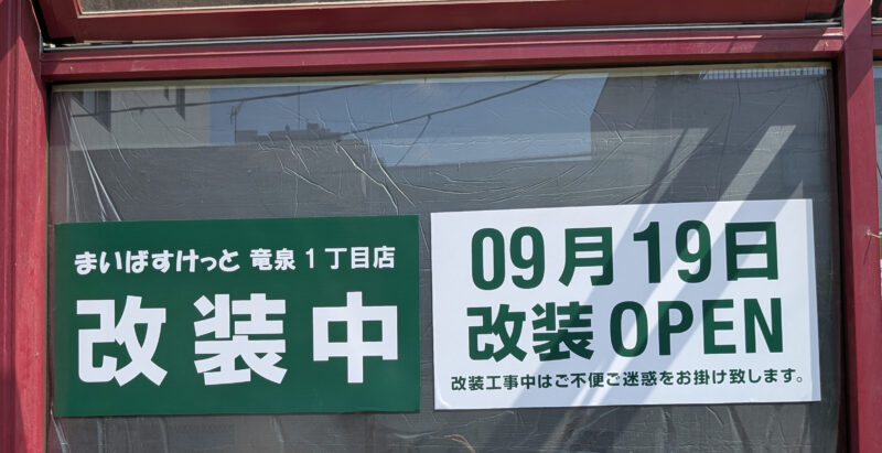 まいばすけっと 竜泉1丁目店