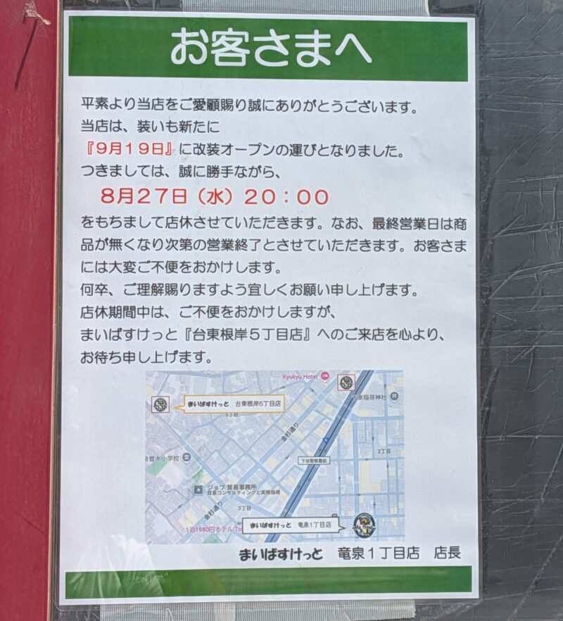まいばすけっと 竜泉1丁目店