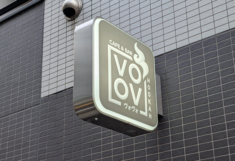 SHISHA CAFE&BAR VOVO（ヴォヴォ）