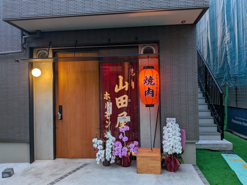 焼肉山田屋 谷中店