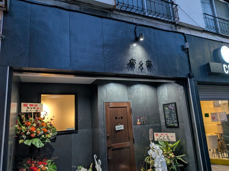 三河島 奈々奈